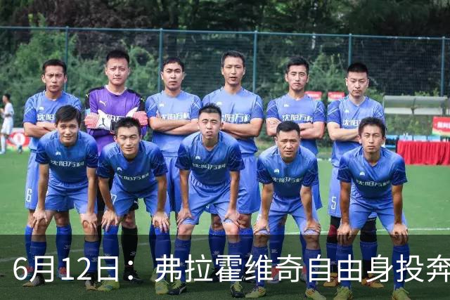 6月12日：弗拉霍维奇自由身投奔西甲无门，索要高薪遭皇马巴萨马竞拒绝